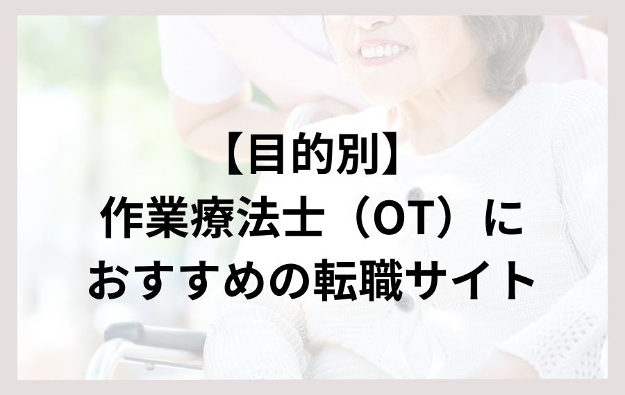 目的別作業療法士におすすめの転職サイト