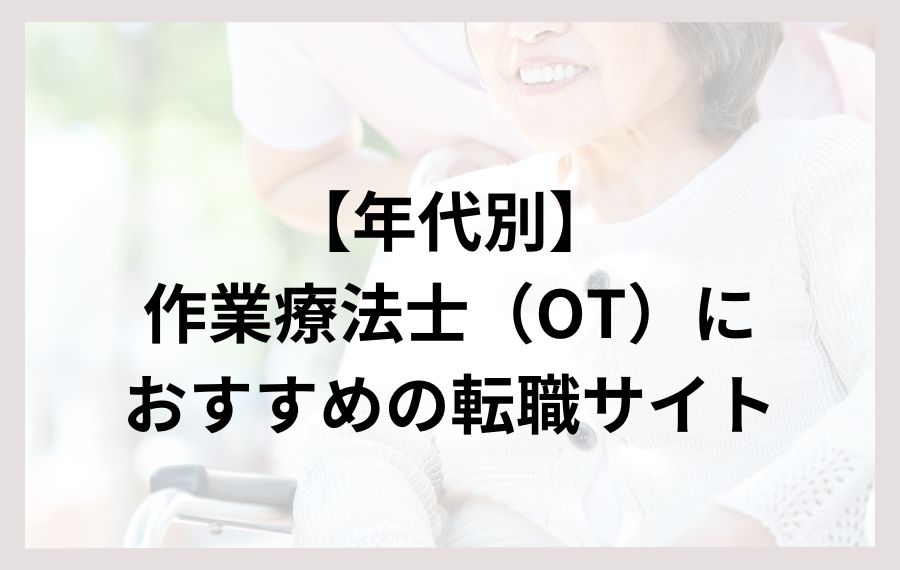 年代別作業療法士におすすめの転職サイト