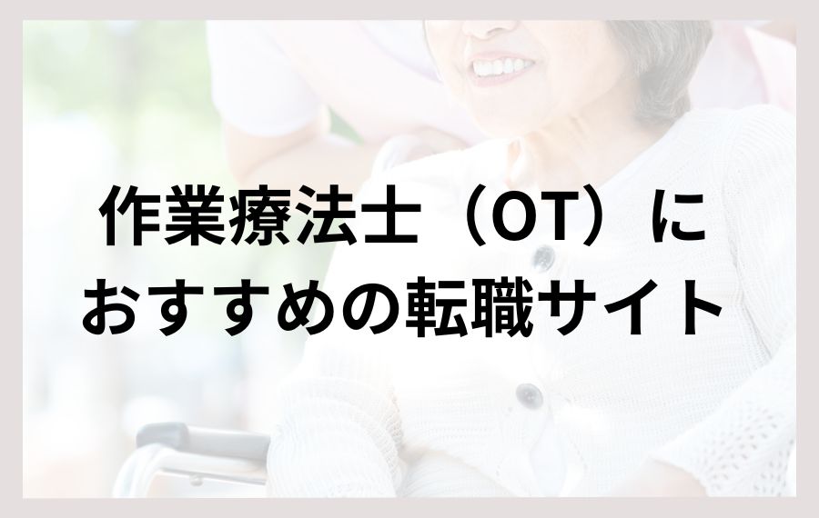 作業療法士におすすめの転職サイト