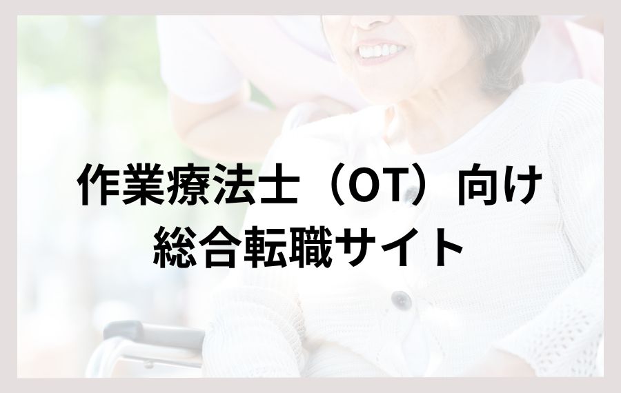 作業療法士向け総合転職サイト