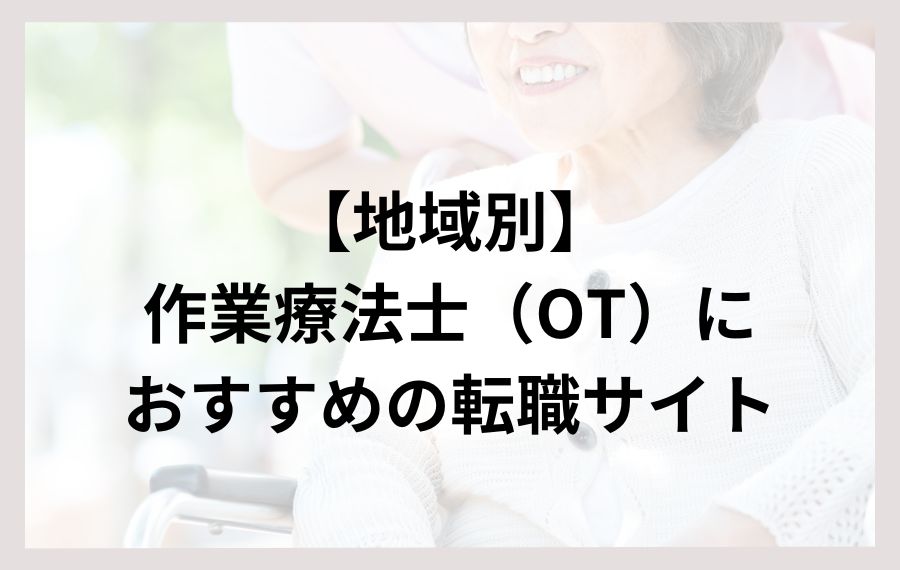 地域別作業療法士におすすめの転職サイト