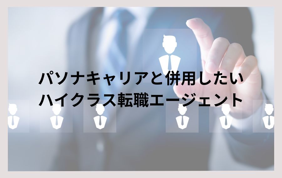 パソナキャリアと併用ハイクラス転職エージェント