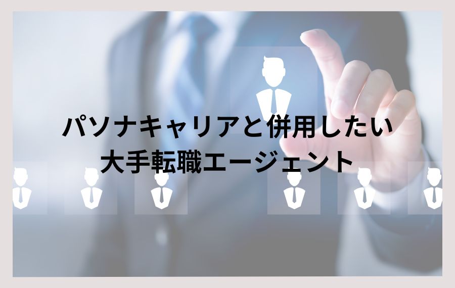 パソナキャリアと併用大手