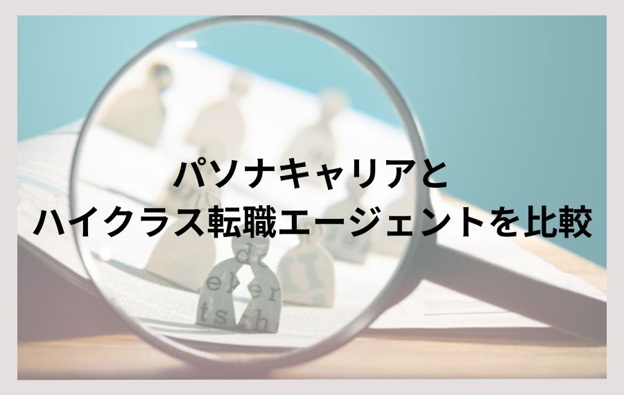 パソナキャリアと比較
