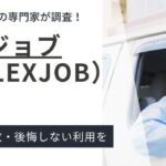 プレックスジョブの評判・口コミ｜利用するメリット・デメリットなども紹介