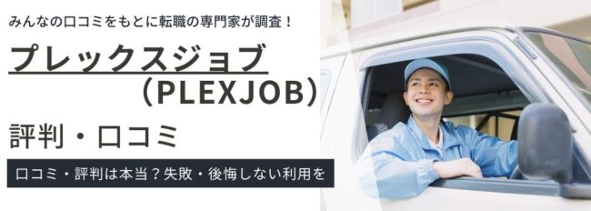 プレックスジョブの評判・口コミ｜利用するメリット・デメリットなども紹介