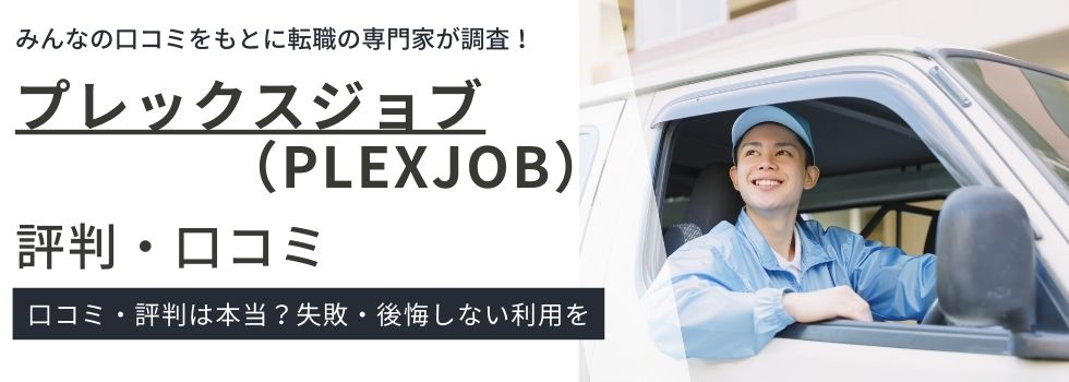 プレックスジョブの評判・口コミ|利用するメリット・デメリットなども紹介