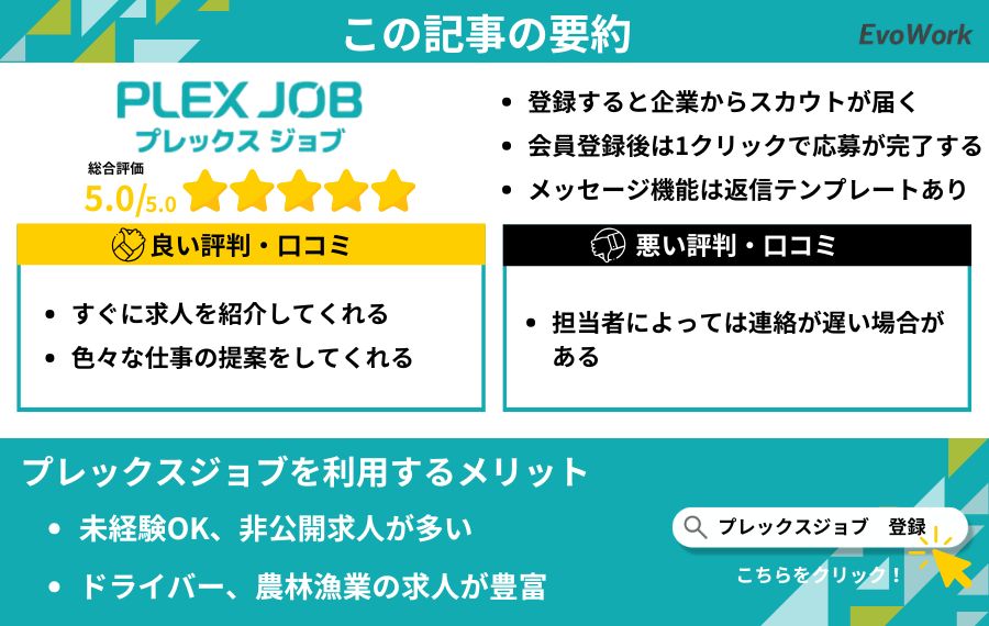 プレックスジョブのまとめ