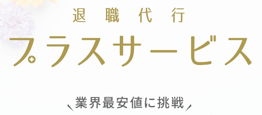 退職代行プラスサービス