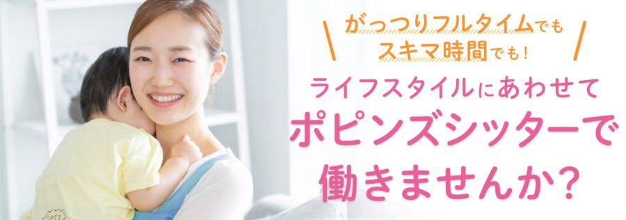 ポピンズシッター