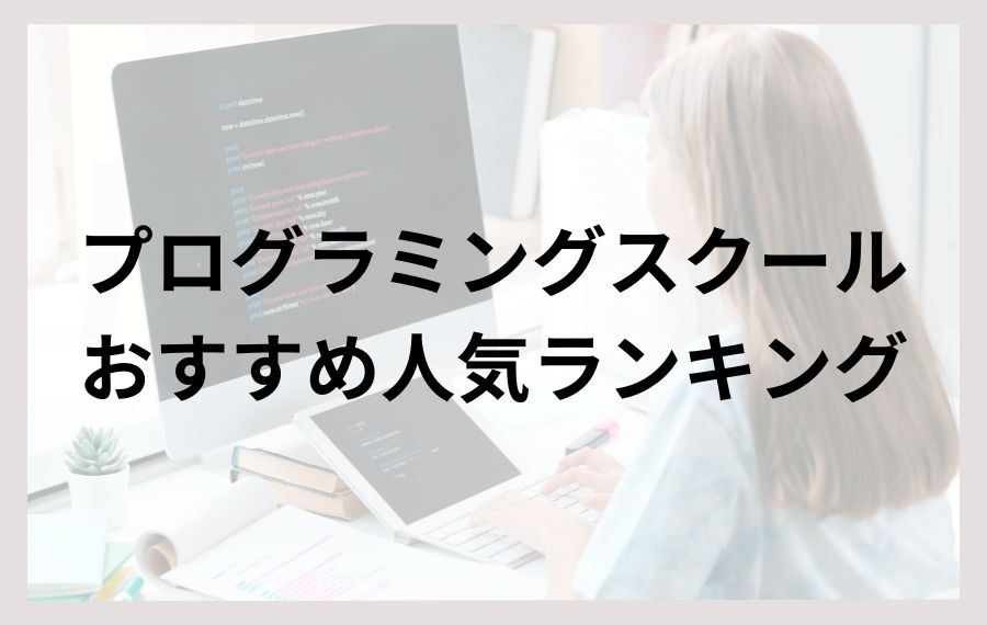 プログラミングスクールおすすめ人気ランキング