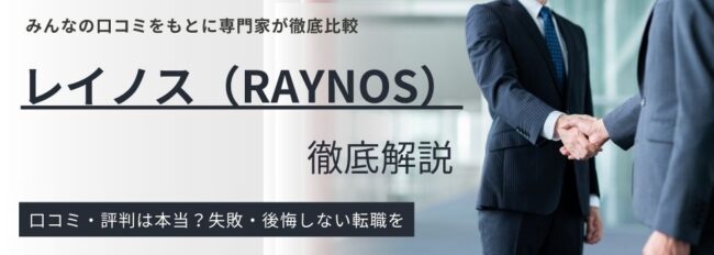 【レイノスの評判】怪しいって本当？利用者の口コミから真相を徹底調査