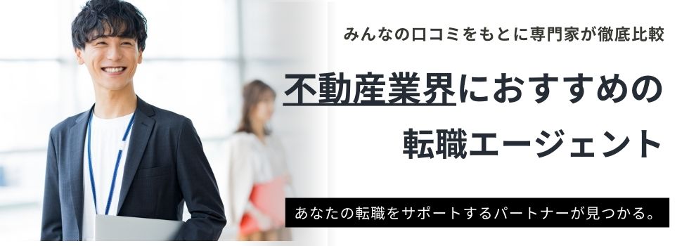 不動産業界におすすめの転職エージェント20選｜転職に役立つ資格も紹介