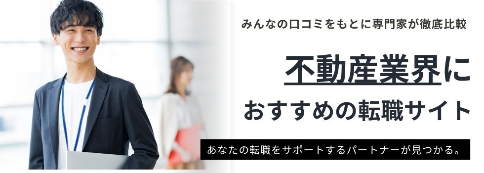 不動産業界おすすめ転職サイトランキング15選｜未経験者でも転職可能な理由も調査