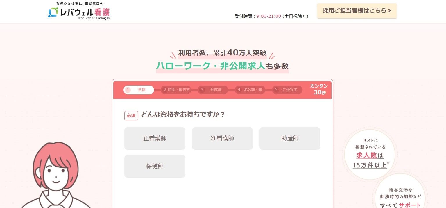 レバウェル看護（旧：看護のお仕事）
