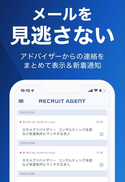 リクルートエージェントアプリ