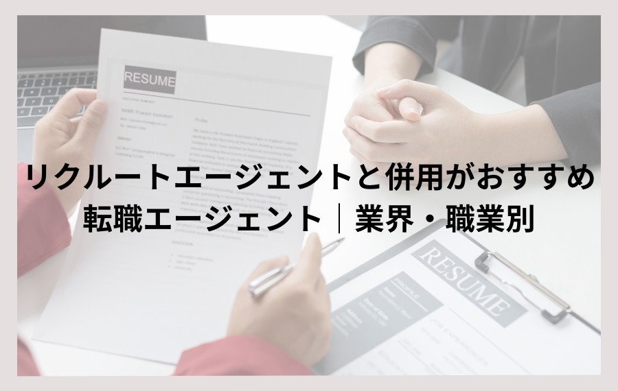 リクルートエージェントと併用おすすめ業界別