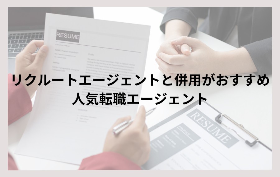 リクルートエージェントと併用おすすめ