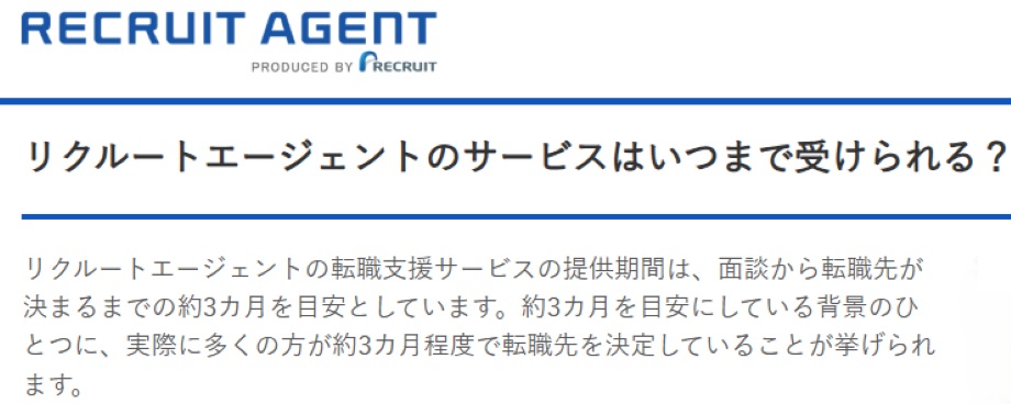 リクルートエージェント支援期間
