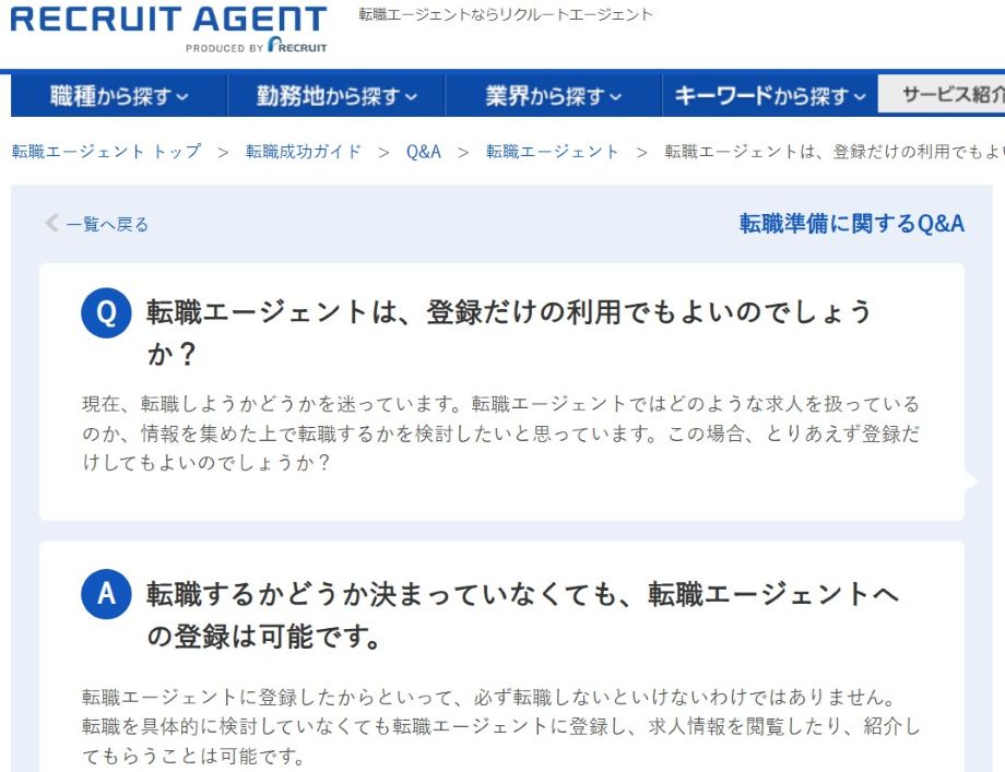 リクルートエージェントの登録