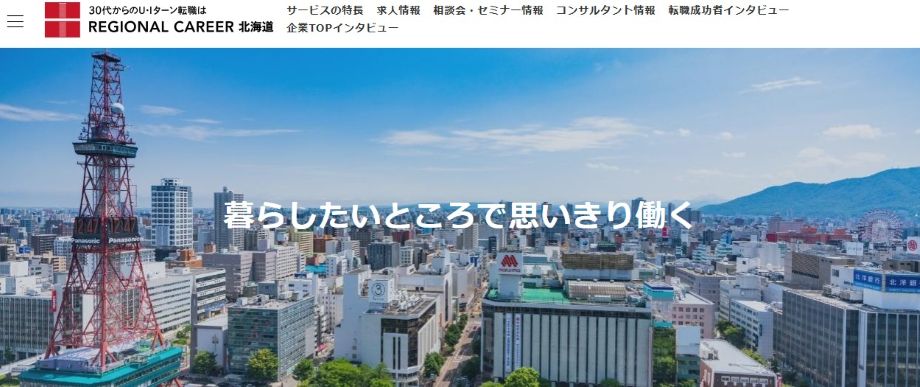 リージョナルキャリア北海道