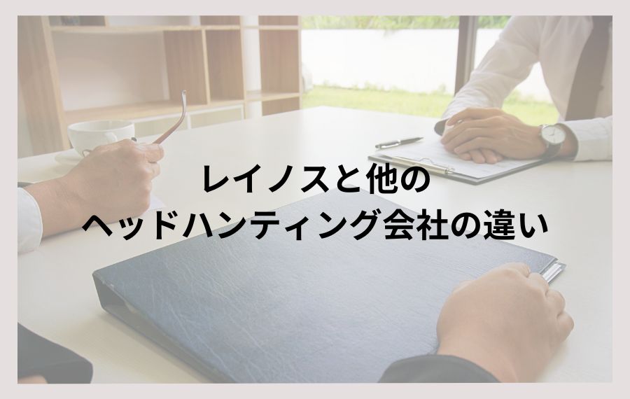 レイノスと他のヘッドハンティング会社の違い