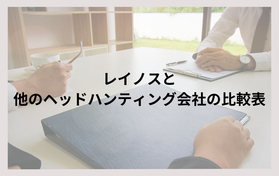 レイノスと他のヘッドハンティング会社の比較表