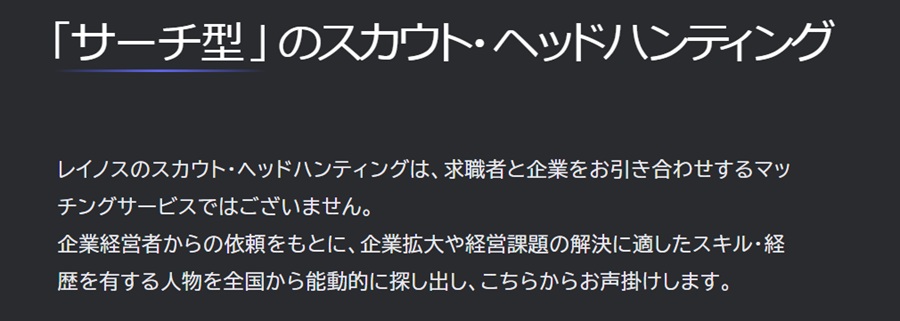 レイノスのヘッドハンティングの特徴