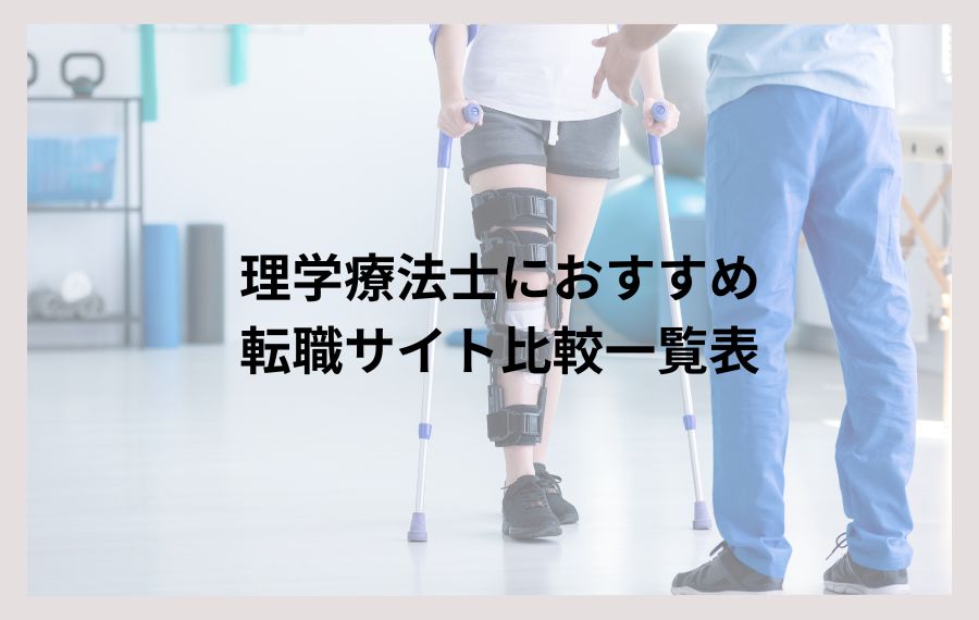 理学療法士おすすめ転職サイト一覧表