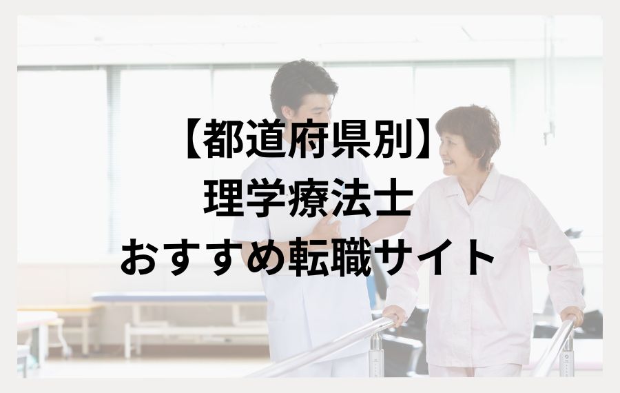 エリア別｜理学療法士おすすめ転職・求人サイト