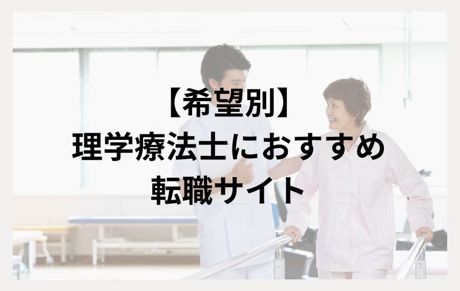 希望別｜理学療法士におすすめの転職