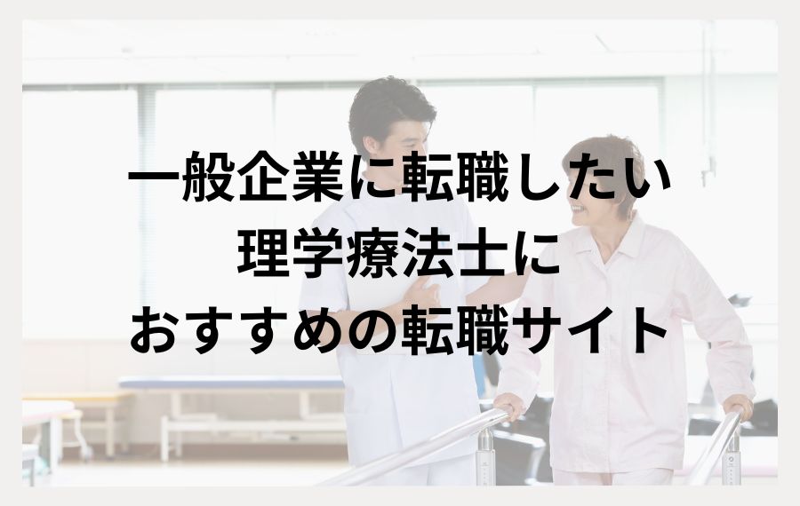 一般企業に転職したい理学療法士におすすめの転職サイト
