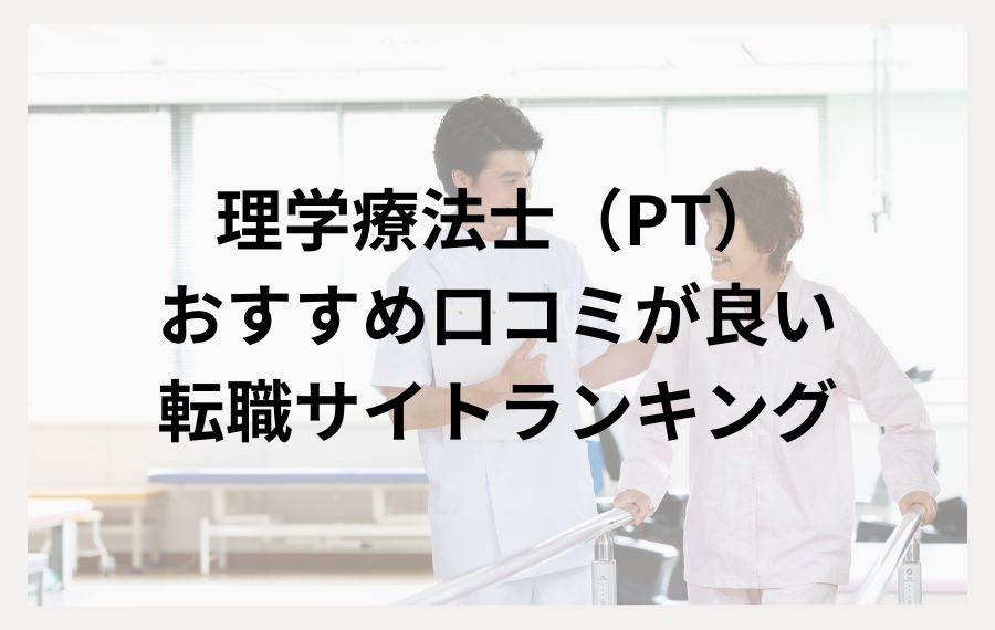 理学療法士（PT）向けおすすめの転職サイト人気ランキング
