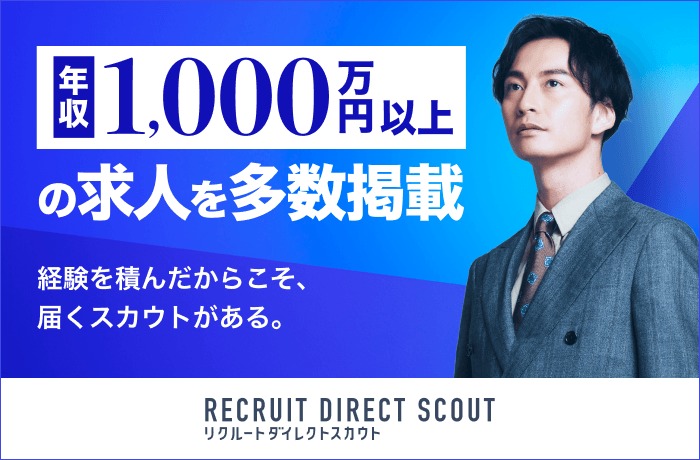 リクルートダイレクトスカウト