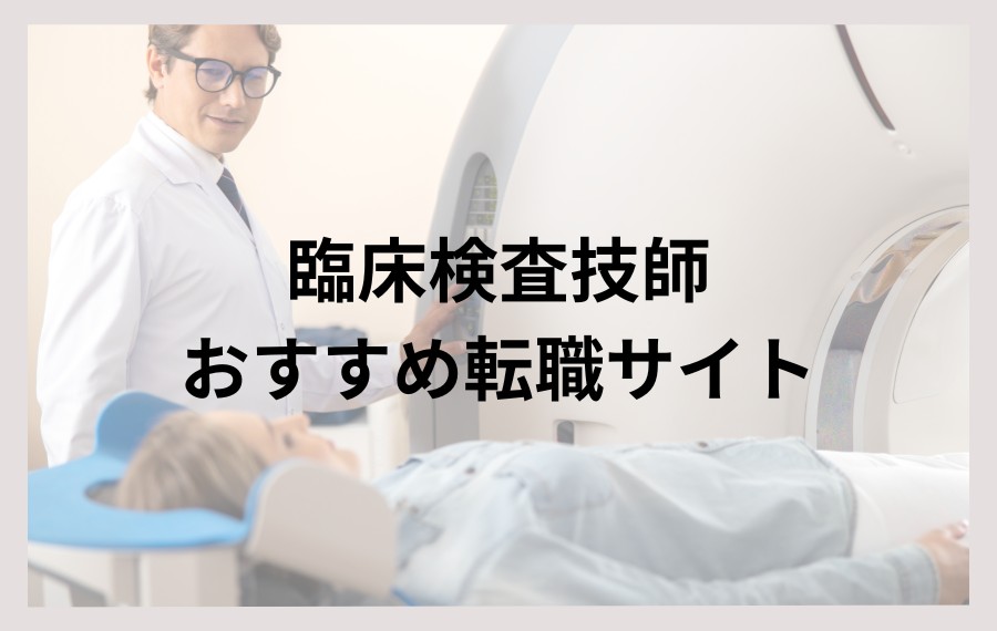臨床検査技師おすすめ転職サイト
