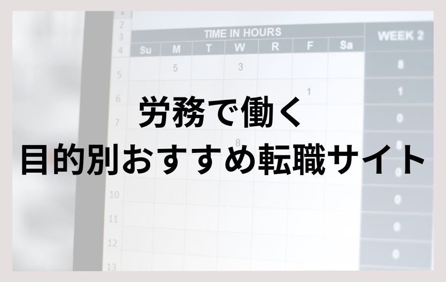 労務で働く目的別おすすめ転職サイト