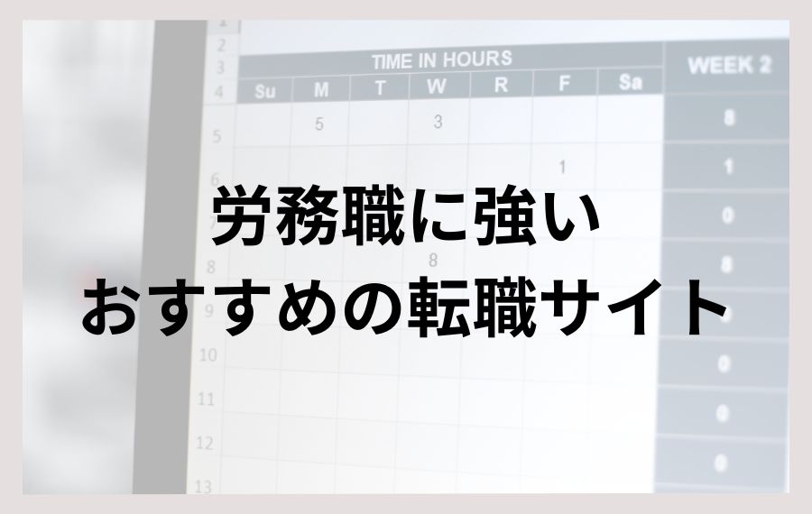 労務職に強いおすすめの転職サイト