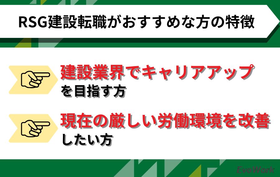 RSG建設転職がおすすめな方の特徴