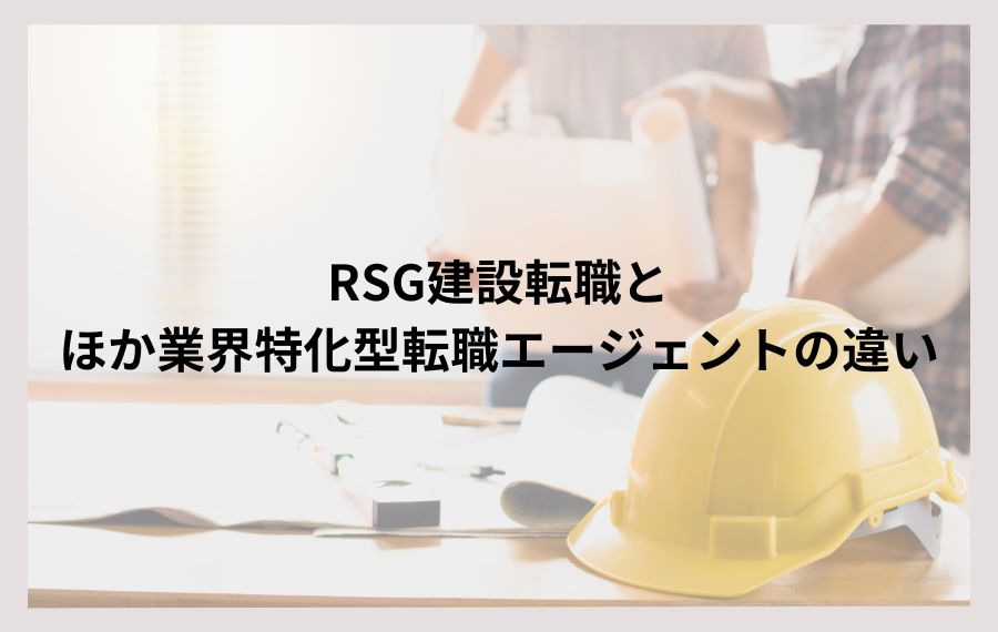 RSG建設転職とほか業界特化型転職エージェントの違い