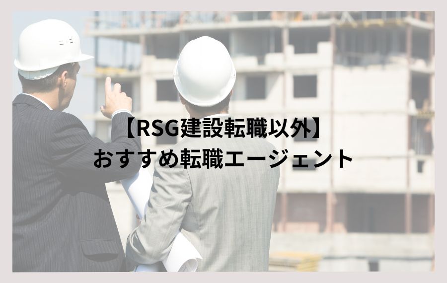 RSG建設転職以外の建設・施工管理に強いおすすめ転職エージェント