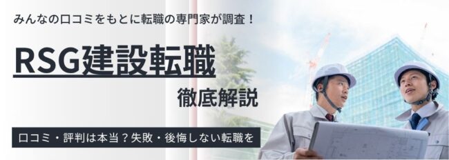 【RSG建設転職の評判・口コミは？】メリット・デメリットもわかりやすく徹底解説