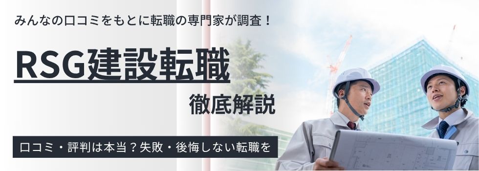 【RSG建設転職の評判・口コミは?】メリット・デメリットもわかりやすく徹底解説