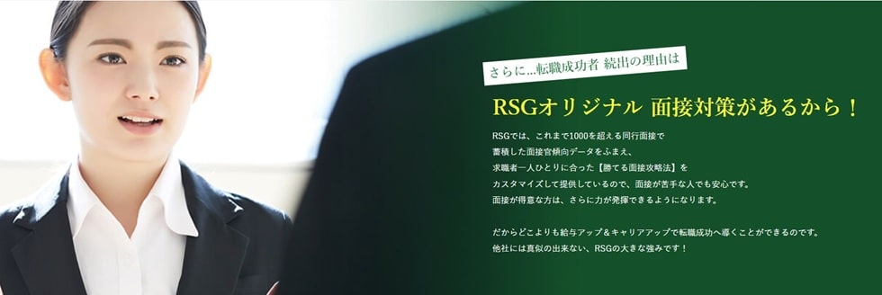 RSG面接対策