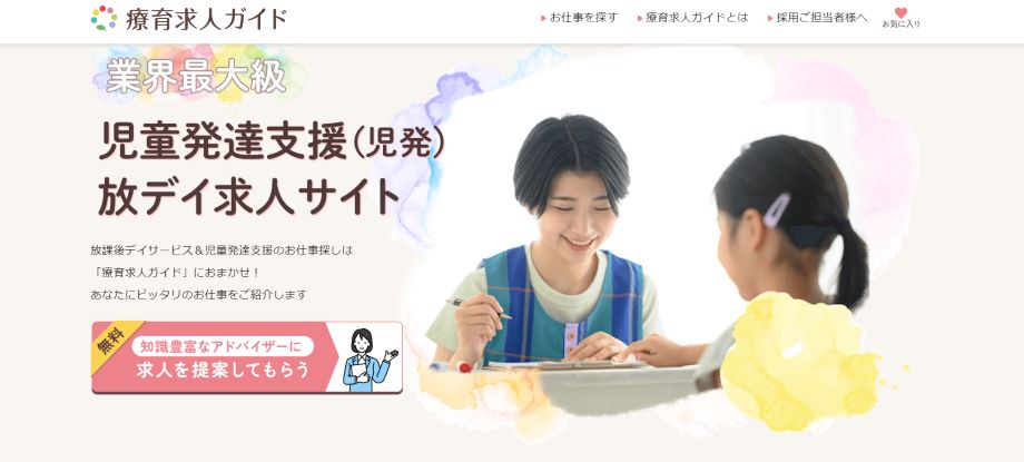 療育求人ガイド