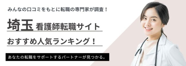 埼玉でおすすめの看護師転職サイトランキング5選｜埼玉の求人動向も紹介