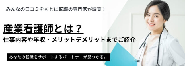 産業看護師とは？仕事内容や年収・メリットデメリットまで詳しくご紹介