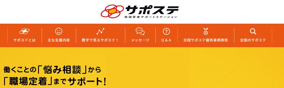 サポステ