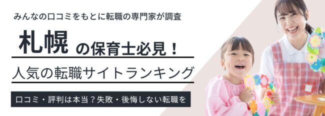 札幌の保育士転職サイトおすすめ12選｜転職事情まで徹底解説