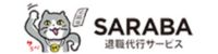 退職代行SARABA（サラバ）