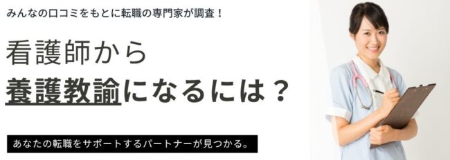 養護教諭に看護師からなるには？｜給料と仕事内容の違いも比較